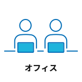 オフィス