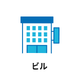 ビル