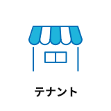 テナント