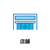 店舗