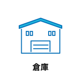 倉庫