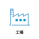 工場