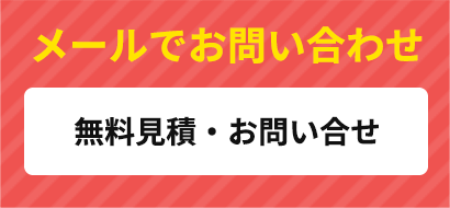 24時間お問い合わせ