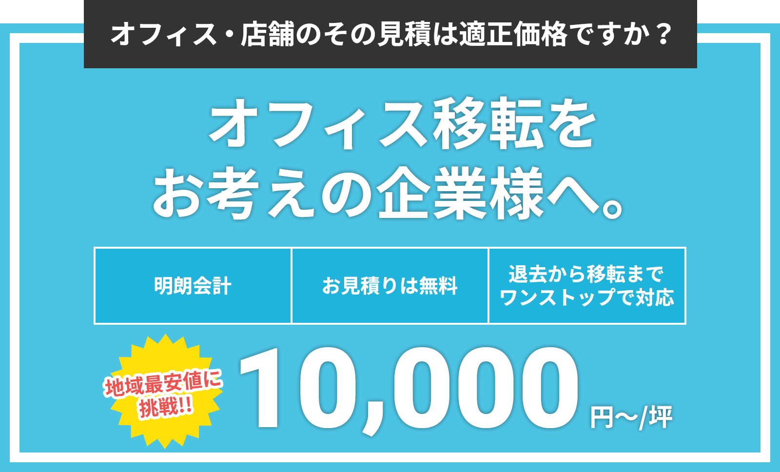 オフィス移転をお考えの企業様へ