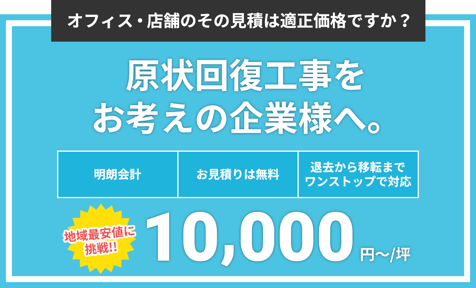 原状回復工事をお考えの企業様へ