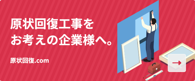 原状回復工事をお考えの企業様へ